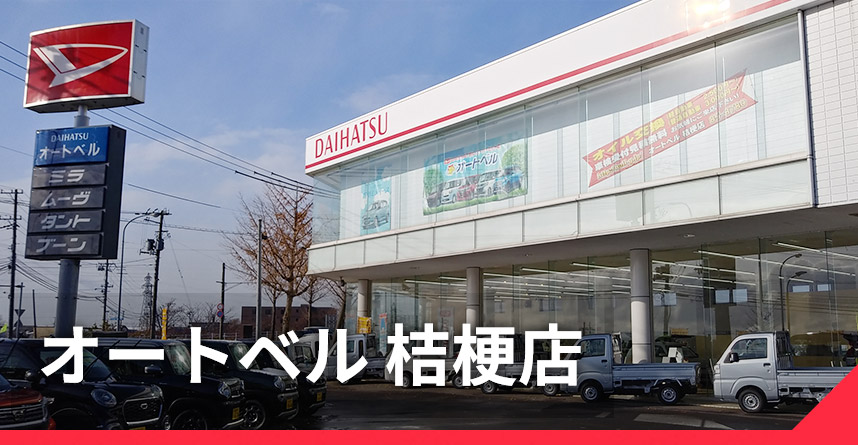 有限会社オートベル 函館で中古車 中古パーツを探すならオートベルへ 函館市で唯一のかっこいい中古車 を取り扱っています 高価買取はもちろんダイハツの新車販売から福祉車両まで取り扱いお客様の満足のいく販売価格で安心第一で仕事をしております