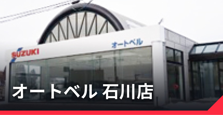 有限会社オートベル 函館で中古車 中古パーツを探すならオートベルへ 函館市で唯一のかっこいい中古車 を取り扱っています 高価買取はもちろんダイハツの新車販売から福祉車両まで取り扱いお客様の満足のいく販売価格で安心第一で仕事をしております